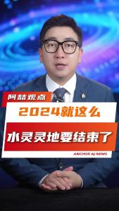 2024就这么水灵灵地要结束了@阿喆观点