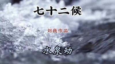 冬至三候-水泉动@七十二候