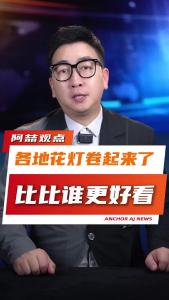 各地花灯卷起来了，比比谁更好看@阿喆观点