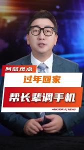 过年回家帮长辈调手机@阿喆观点