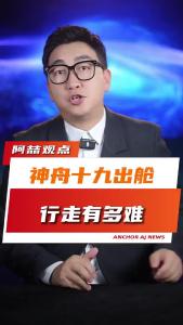 神舟十九出舱，行走有多难@阿喆观点