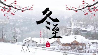 冬至@节气话农谚