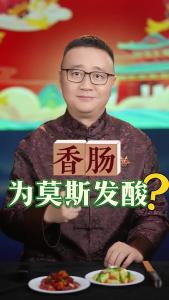 香肠为莫斯发酸？@好吃佬陈哥