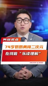 74岁奶奶勇闯二次元，在线做“乐读理解”@阿喆观点