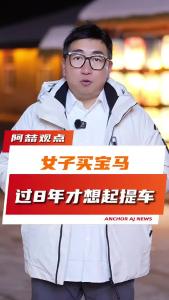 女子买宝马过8年才想起提车@阿喆观点
