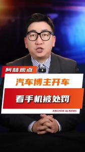 汽车博主开车看手机被处罚@阿喆观点