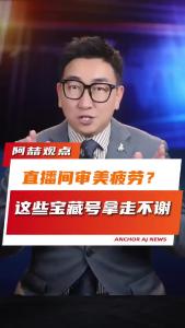 直播间审美疲劳？这些宝藏号拿走不谢@阿喆观点