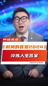 《时间的答案2024》淬炼人生答案@阿喆观点