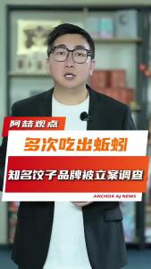 多次吃出蚯蚓，知名饺子品牌被立案调查@阿喆观点