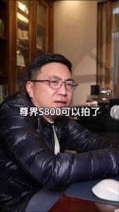 尊界S800可以拍了@董涛说车