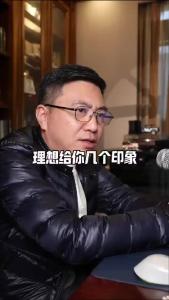 理想给你几个印象？@董涛说车