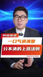 一口气讲清楚“分不清的上路法则”@阿喆观点
