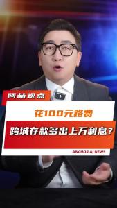 花100元路费，跨城存款多出上万利息？@阿喆观点