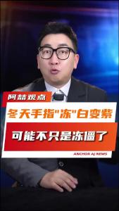 冬天手指“冻”白变紫，可能不只是冻僵了@阿喆观点