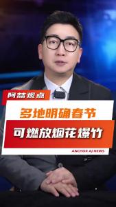 多地明确春节可燃放烟花爆竹@阿喆观点