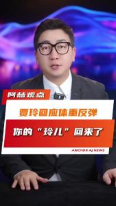 贾玲回应体重反弹，你的“玲儿”回来了@阿喆观点