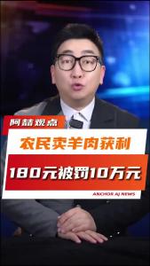 农民卖羊肉获利180元被罚10万元@阿喆观点