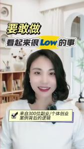 要敢做看起来很Low的事@职场欣说