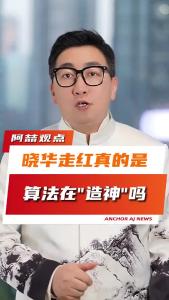 晓华走红真的是算法在“造神”吗？@阿喆观点