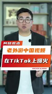 老外游中国视频在TikTok上爆火@阿喆观点