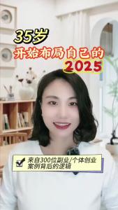 35岁开始布局自己的2025@职场欣说