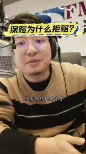 保险为什么拒赔？@江楠说车