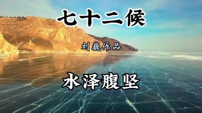 大寒三候-水泽腹坚@七十二候