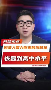 因救人智力倒退的消防员恢复到高中水平@阿喆观点