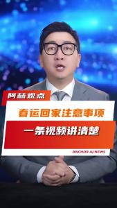 春运回家注意事项，一条视频讲清楚@阿喆观点
