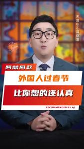 外国人过春节比你想的还认真@阿喆同款