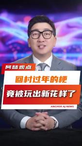 回村过年的梗，竟被玩出新花样了@阿喆观点