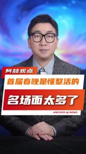 首届春晚是懂整活的，名场面太多了@阿喆观点