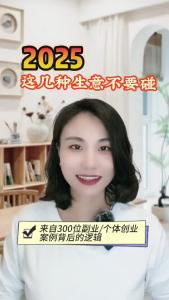 2025，这几种生意不要碰@职场欣说