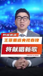 王菲重返央视春晚，将献唱新歌@阿喆观点