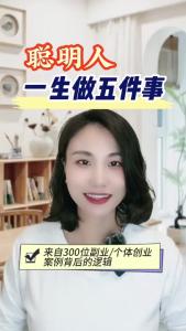 聪明人一生做五件事@职场欣说