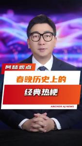 春晚历史上的经典热梗@阿喆观点