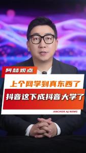 上个网学到真东西了，抖音这下成抖音大学了@阿喆观点