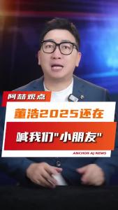 董浩2025还在喊我们“小朋友”@阿喆观点