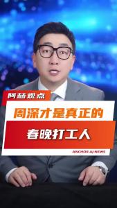 周深才是真正的春晚打工人@阿喆观点