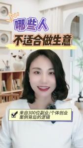 哪些人不适合做生意@职场欣说