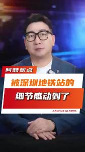 被深圳地铁站的细节感动到了@阿喆观点