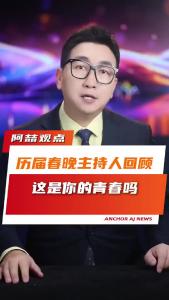 历届春晚主持人回顾，这是你的青春吗？@阿喆观点