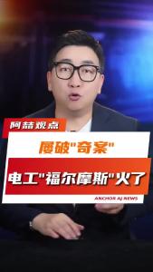 屡破“奇案”，电工“福尔摩斯”火了@阿喆观点