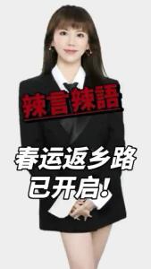 春运返乡路已开启！@辣妹说旅游