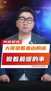 大哥说着最凶的话做着最暖的事@阿喆观点