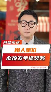 用人单位必须发年终奖吗？@阿喆观点