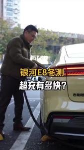 银河E8冬测，超充有多快？@董涛说车