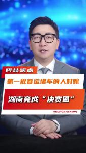 第一批春运堵车的人对账，湖南竟成“决赛圈”@阿喆观点
