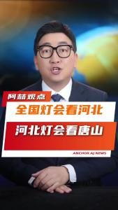 全国灯会看河北，河北灯会看唐山@阿喆观点