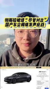 特斯拉喊话“尽管对比”国产车企相继发声应战@江楠说车